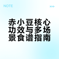 《宝藏食谱》赤小豆篇