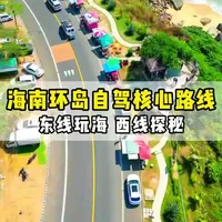 如果有一条路，能让你从寒风开到热浪，从都市开进雨林，左手是椰林，右手是海洋——那一定是海南环岛高速。
今天，分享这条全程700多公里的绝美沿海自驾攻略。收藏好，总有一天用得上！#海南旅游 #海南自驾 #海南环岛公路#宝藏旅行地 #治愈系风景