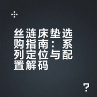 一招看透丝涟床垫：系列选款+配置解码指南