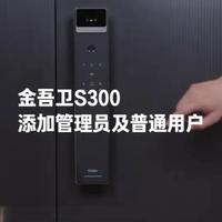 海尔智能门锁金吾卫系列S300,如何添加管理员及普通用户 #沈阳同城 #海尔智能门锁 #智能家居 #售后无忧