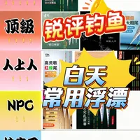 钓鱼圈白天浮漂锐评：从“夯”到“拉”，一眼看穿谁在裸泳 #钓鱼人就是这么疯狂 #浮漂 #渔具用品推荐 #渔具测评