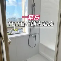 一平方，TOTO整体淋浴房 
#大良住建#TOTO#整体淋浴房#日式装修#日式设计装修
