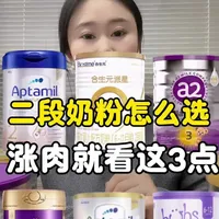 二段奶粉怎么选？追重看这三点就对了！#奶粉 #奶粉测评 #二段奶粉 #育儿经验分享 #母婴好物
