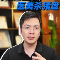 渠道医美曝光高抽成，医美行业里有哪些不为人知的巨坑？ #医美 #抖音知识年终大赏 #知识前沿派对 #医疗健康创作训练营 #抖出健康知识宝藏