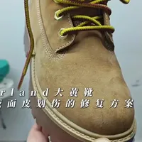 Timberland大黄靴绒面皮划伤修复方案与胶水调整说明