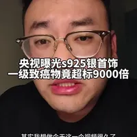 央视曝光s925银 一级致癌物超标9000多倍 央视曝光s925银 一级致癌物超标9000多倍#知识分享 #独立思考 #科普 #珠宝 #银饰