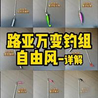 路亚万变自由风钓组详解 强效诱鱼，简单，快速，万变！
根据环境和目标鱼，选择搭配不同的钩子、饵等配件。
特别适合窗口期和作钓时间短的钓友，灵活调整快速更换，增加作钓时长！
#路亚钓组 #自由风钓组 #路亚假饵