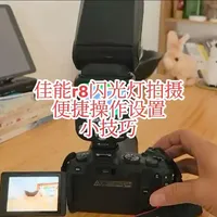 #佳能r8 闪光灯拍摄设置使用小技巧:一、使用M档，设置显示模拟为:曝光或者曝光+景深；二、在自定义按钮设置中把录像键设置为闪光灯开关键。即可通过录像键快速开关闪光灯来设置环境光和闪光灯拍摄。#摄影小白