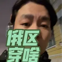 来俄区🇷🇺🧳要穿啥?真的做点攻略吧,求求你们了#俄罗斯 #俄罗斯旅游 #极光 #摩尔曼斯克 #莫斯科