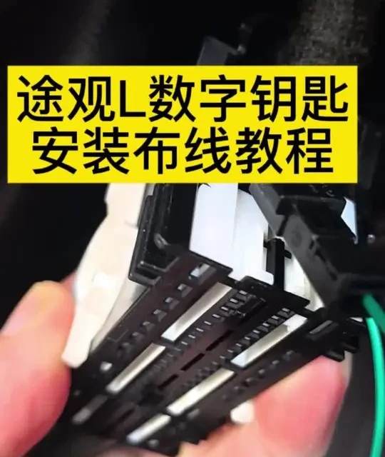 应车友要求，做了一个途观L数字钥匙的安装布线教程，由于一个人安装有些视频没有拍到，如安装过程中有什么问题可以问我。#途观L #大众数字钥匙 #安装教程分享 #与大众的日常 #大众途观l