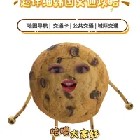 个人认为超详细的韩国交通攻略视频终于剪出来了
如果有不对的地方 麻烦指正🥰#韩国旅游 #韩国交通攻略 #首尔 #釜山 #江陵