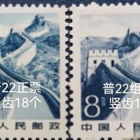 普22《祖国风光》8分《长城》邮票齿孔变异版解析