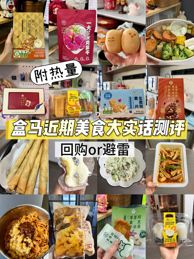 盒马近期美食大实话测评（无广附热量）