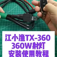 江小渔TX-360射灯 安装使用教程 #汽车射灯 #九号电动车 #四叶草射灯 #汽车改装升级