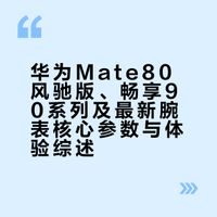 华为Mate80风驰版开箱 畅享90 最新腕表【科技美学开箱】 科技美学的微博视频