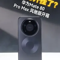 华为开挂了？华为Mate 80 Pro Max 风驰版开箱 华为Mate 80 Pro Max 风驰版开箱来了！[机智]
这一次华为为极致性能用户带来了自带风扇外挂的高端性能旗舰！本期视频带大家快速了解一下，华为Mate 80 Pro Max 风驰版是不是适合你。
#华为Mate80  #华为Mate80风驰版上手开箱#这不可能但很Mate