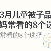 2026年3月儿童被子分享（新手爸妈专属）