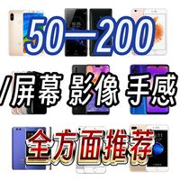 全方面涨价？200元内二手机推荐