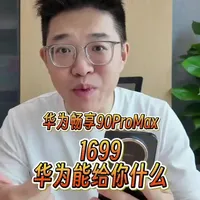 华为畅享90ProMax这个性价比你爱了吗 这次产品力真的拉满,关键是价格太香了!华为开始走性价比了,我猜测是为了推广鸿蒙6!#华为畅享90#系列 #数码科技 #华为手机 #抖音种草好物