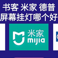 米家屏幕挂灯好用吗安全吗？揭秘米家、书客、德普谁最靠谱大PK