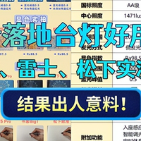 科技数码 篇零：雷士落地台灯好用吗？书客、雷士、松下护眼台灯PK，结果出人意料