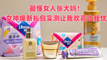 最懂女人张大妈！女神焕新礼包实测让我欢喜让我忧