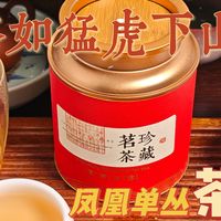 【凤凰单丛】什么茶如猛虎下山？茶虎测评（260322）