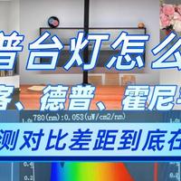 美丽人生 篇零：德普台灯怎么样好用吗？书客、德普、霍尼韦尔护眼灯实测对比