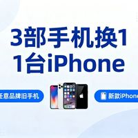 三个旧iPhone换一台新的？恭喜，你被苹果