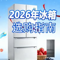 【2026 年度冰箱闭眼入】1000-5000 元性价比天花板，一条视频讲透海尔美的海信等品牌