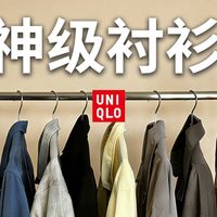 优衣库神级衬衫？轻松摆脱路人感的万能衬衫搭配推荐！ 衬衫分享 | 长袖衬衫 | 男生穿搭