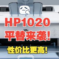 HP1020停产别慌！平替来袭！性价比更高！