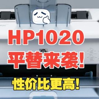 HP1020停产别慌！平替来袭！性价比更高！