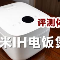 296元起值不值?评测体验小米米家IH电饭煲2