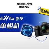 【StellaVita连接微单教程】打破天文生态壁垒，“百搭”多品牌多类天文设备