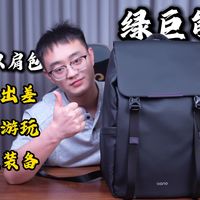 满足通勤出差、外出游玩、外设装备的多功能双肩包—【绿巨能D6】，外观时尚，分区合理，超大容量！