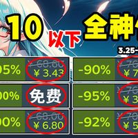 神作全部10元以下，个位数史低特辑！好玩不输3A！steam春季特卖/春促史低游戏推荐！3.25