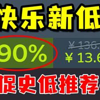 美美1折！各种精品游戏快乐新低助你扩充游戏库！【Steam春促史低游戏推荐#3]