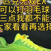 #匹克无双EX 可以打羽毛球，但有三点我都不能接受，大家看看再选择 #篮球鞋打羽毛球推荐