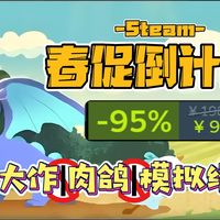 【春促倒计时】Steam这波杀疯了！多史低神作，最低0.5折，仅需9.9元！