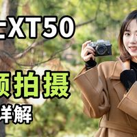 【御成萌新君】富士XT50使用手册#03：视频拍摄设定详解！