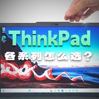 盘点！ThinkPad各系列都是什么？！
