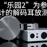 以“乐园2”为参考，进行特调的解码耳放——UDP2iii测评