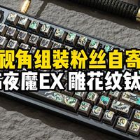 第一视角组装粉丝自寄键盘 满改夜魔搭配bk黄金轴加上 雕花纹钛合金金属键帽！