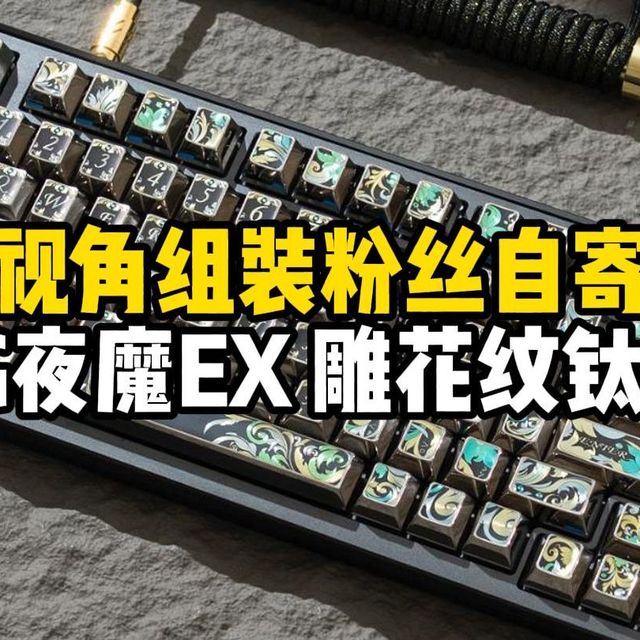 第一视角组装粉丝自寄键盘 满改夜魔搭配bk黄金轴加上 雕花纹钛合金金属键帽！
