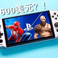 PS6掌机敢卖600美元？索尼这波是“技术封神”还是“再次作死”？