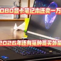 3080显卡笔记本还能卖一万26年还有冤种哥买外星人
