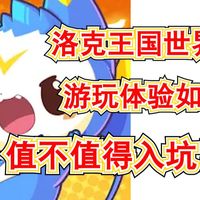 【洛克王国世界】游玩体验如何!值不值得入坑!内测玩家游玩体验分享!精灵全免费不用被卡池恶心的手游?!