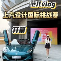 上汽设计国际挑战赛开幕，范儿vlog