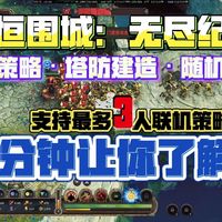 Steam全新肉鸽塔防？《永恒围城无尽纪元》把策略肉鸽玩到极致的多人联机策略的新合作游戏